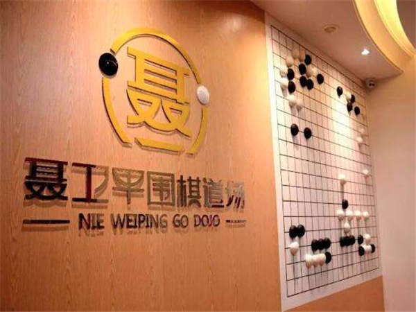 聶衛平圍棋