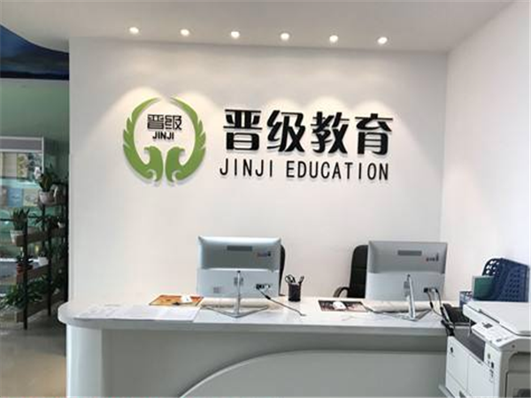 晉級教育