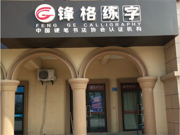 鋒格練字