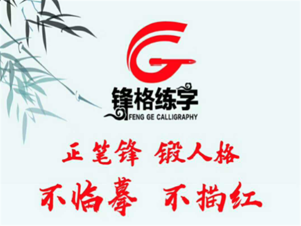 鋒格練字