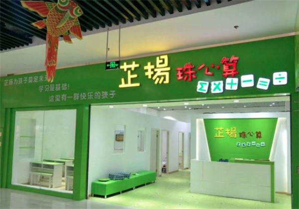 芷揚珠心算