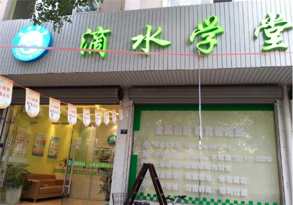 滴水學堂