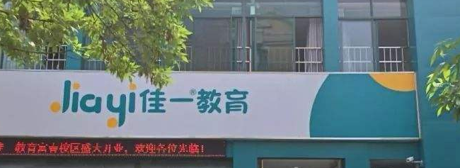 佳一教育加盟