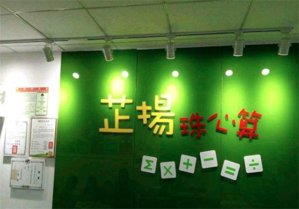 芷揚珠心算