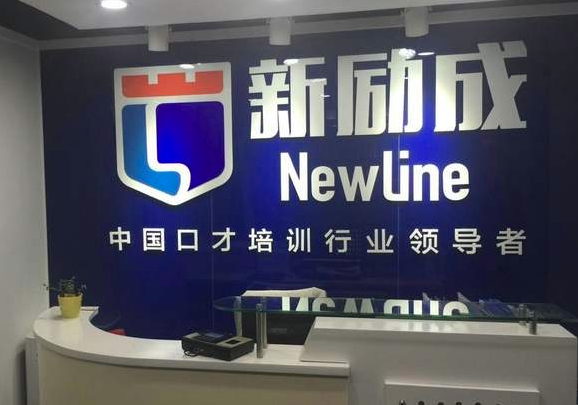 新勵成口才培訓