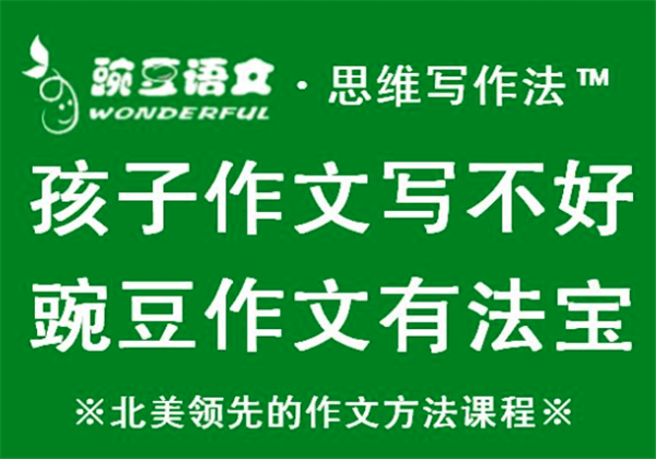 豌豆作文