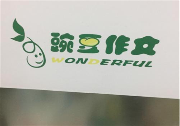 豌豆作文