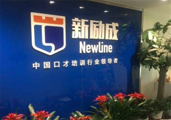 新勵成口才培訓