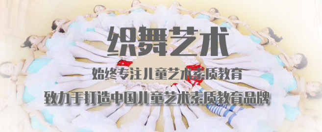 織舞藝術加盟