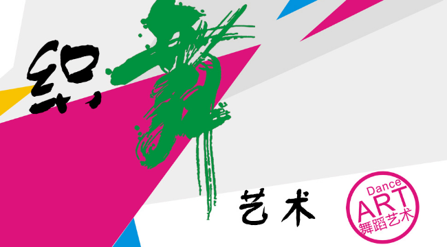 織舞藝術加盟