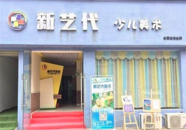 新藝代兒童美術(shù)