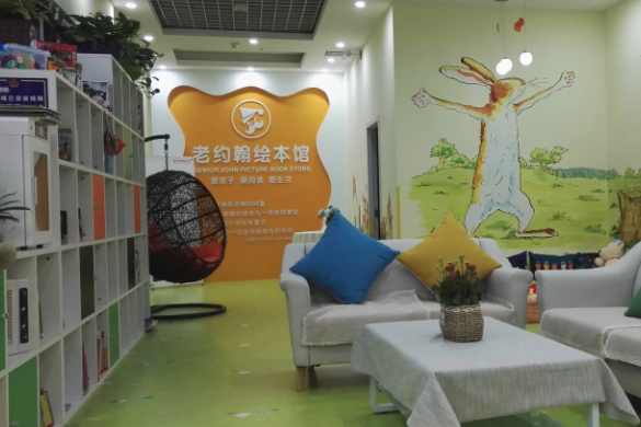 老約翰繪本館