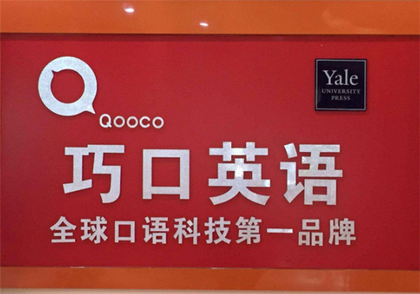 巧口英語