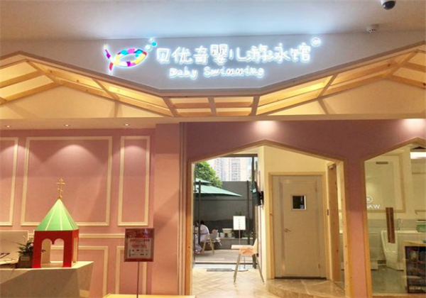 貝優嬰兒游泳館