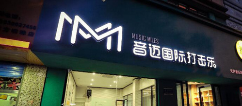 音邁國際打擊樂加盟
