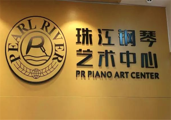 珠江鋼琴藝術中心