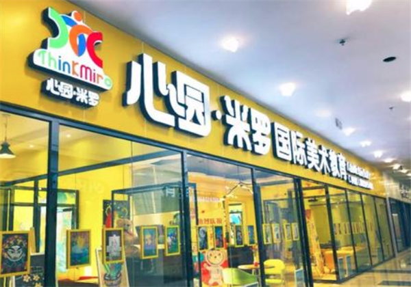 心園米羅美術教育