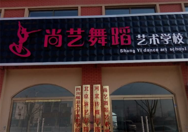 尚藝舞蹈培訓(xùn)