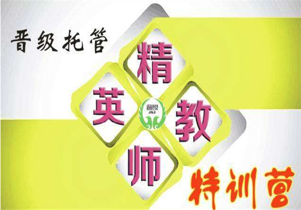 晉級托管