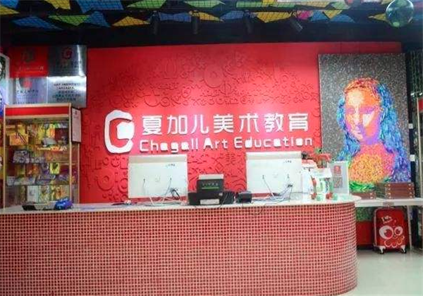 夏加兒美術教育