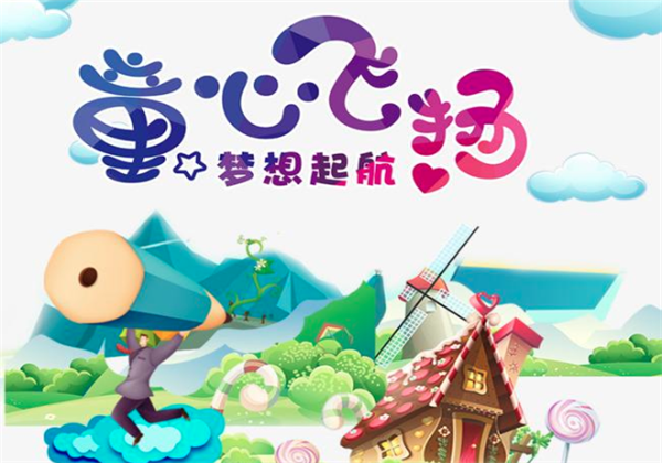 童心飛揚