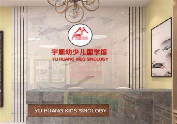 宇凰少兒國學