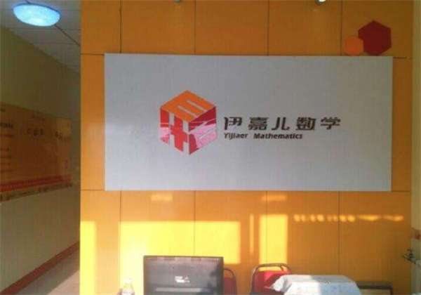 伊嘉兒數學