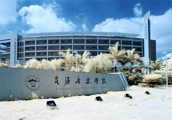 星海音樂學院