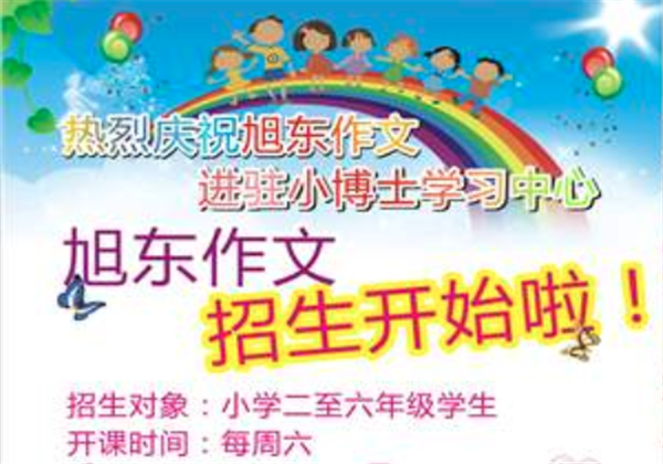 旭東作文