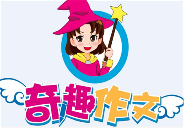 奇趣作文加盟