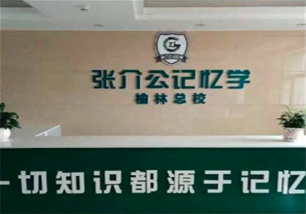 張介公記憶力培訓加盟