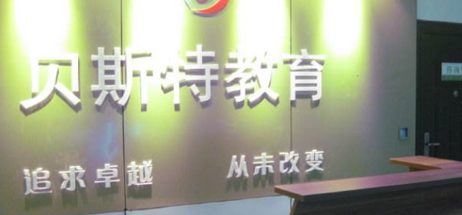 貝斯特教育加盟
