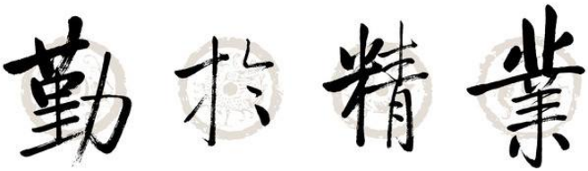 書法班加盟