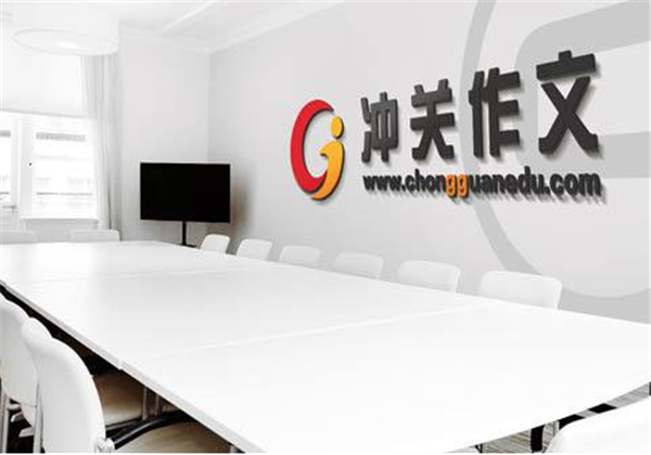 沖關(guān)作文