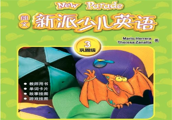 朗文新派少兒英語