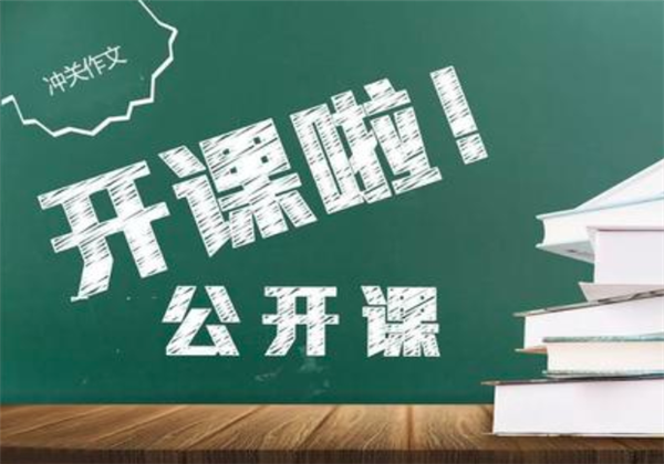沖關(guān)作文