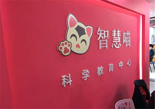 智慧喵科學(xué)活動(dòng)中心加盟
