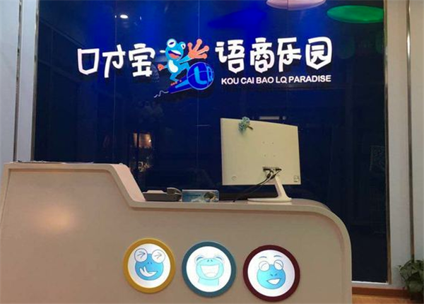 口才寶語商樂園加盟