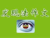 發(fā)現(xiàn)法作文