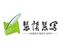 慧讀慧寫