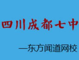 成都七中網校