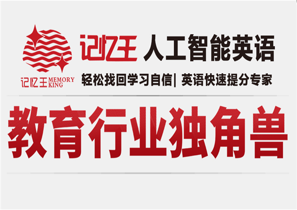 記憶王智能英語加盟