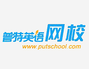 普特英語網校