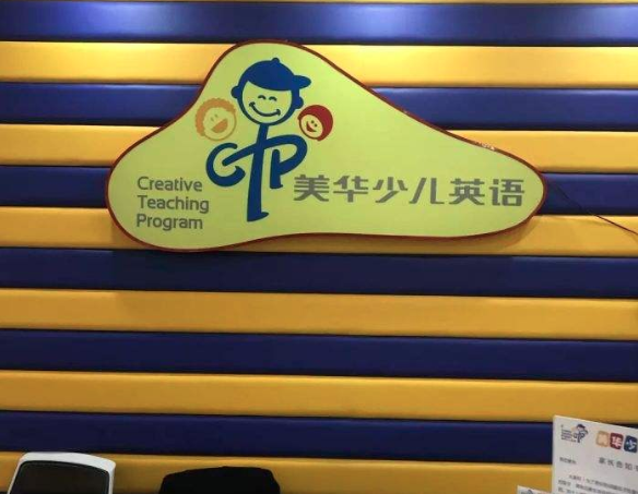 美華少兒英語加盟