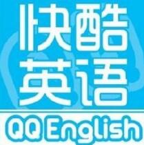 快酷英語