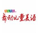 舞動兒童美語