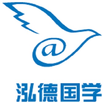 泓德國(guó)學(xué)