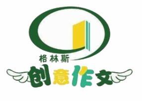 格琳斯創意作文