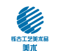 鑠古工藝美術品
