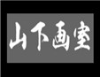 山下畫室